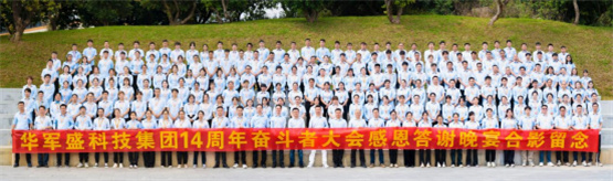 2024華軍盛科技集團14周年感恩答謝晚宴暨奮斗者大會成功舉行