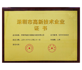 深圳市高新技術企業證書