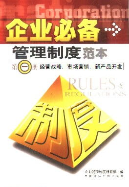《企業(yè)必備管理制度范本 第一冊(cè) 經(jīng)營(yíng)戰(zhàn)略與市場(chǎng)開(kāi)拓的核心藍(lán)圖》